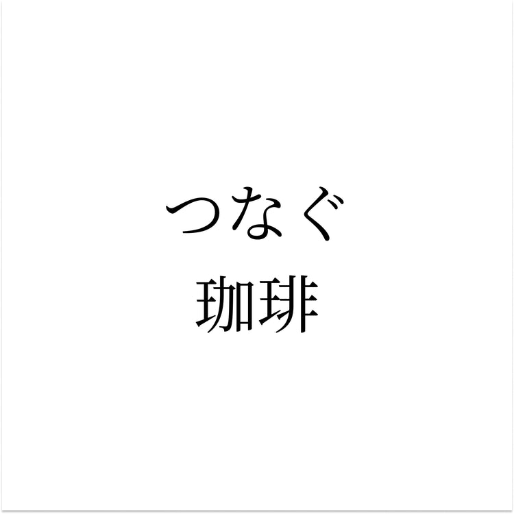 つなぐ珈琲
